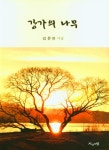 강가의 나무- 북채널