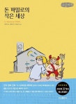 [POD] 돈 까밀로의 작은 세상 (큰글씨책)- 북채널