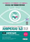 북채널 - 2022 전문가의 눈 사회복지사 1급 핵심기출 합격공략 2과목 사회복지실천