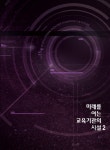 북채널 - 미래를 여는 교육기관의 시설 2-개정9판