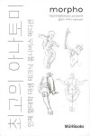 최고의 아나토미 인체 형태학 데생 테크닉 옴니버스 에디션- 북채널 모바일