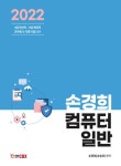 북채널 - 2022 손경희 컴퓨터일반