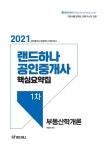 2021 랜드하나 공인중개사 핵심요약집 1차 부동산학개론- 북채널 모바일
