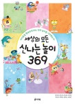 세상의 모든 신나는 놀이 369- 북채널