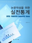 논문작성을 위한 실전 통계- 북채널
