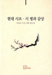북채널 - 현대 시조 시 평과 감상
