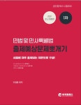 북채널 - 2021 공인중개사 1차 민법 및 민사특별법 출제예상문제뽀개기