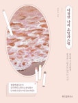 다정한 나의 오일파스텔- 북채널
