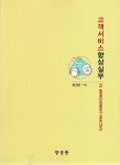 북채널 - 고객서비스 향상실무