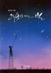 그리움으로 뜨는 별- 북채널 모바일