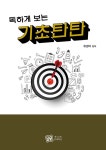 독하게 보는 기초탄탄- 북채널