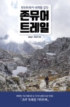 존뮤어트레일- 북채널 모바일