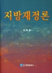 북채널 - 지방재정론