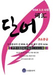 HSK 3.0 시대 드림중국어 신 HSK 초 중급 필수 단어 5456- 북채널 모바일