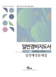 북채널 - 2021 일반경비지도사 2차 경비업법 경호학 실전예상문제집