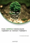 국내외 그린바이오 미래유망산업관련 기술동향분석 및 시장전망과 기업종합분석- 북채널