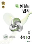 북채널 - 2021 개념 해결의 법칙 중학 수학 1-2