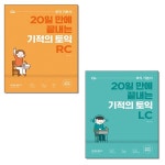 북채널 - [묶음] 기적의 토익 LC RC (전2권 세트)
