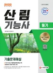 북채널 - 2022 산림기능사 필기 기출문제해설