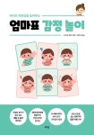 북채널 - 아이의 자존감을 높여주는 엄마표 감정 놀이