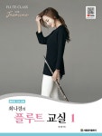 최나경의 플루트 교실 1 (별책 피아노 반주악보 포함, 운지표 포함)- 북채널