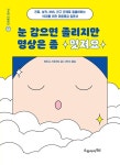 눈 감으면 졸리지만 명상은 좀 멋져요- 북채널 모바일