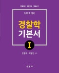 북채널 - 2022 경찰학 기본서 1