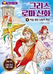 북채널 - [묶음] 처음 읽는 초등 그리스 로마 신화 1-3 (전3권) 세트