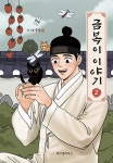 금복이 이야기 2- 북채널 모바일