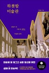 북채널 - 하룻밤 미술관