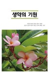 북채널 - 생약의 기원