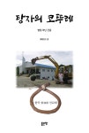 북채널 - 탕자의 코뚜레