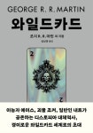 북채널 - 와일드 카드 2