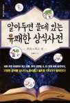 북채널 - 알아두면 쓸데 있는 유쾌한 상식사전 5 최초 최고 편
