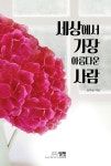 세상에서 가장 아름다운 사람- 북채널 모바일