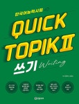 북채널 - 한국어능력시험 퀵 토픽 Quick TOPIK 2 쓰기