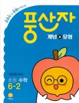북채널 - 2021 초등 풍산자 개념X유형 수학 6-2