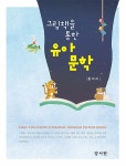 그림책을 통한 유아문학- 북채널