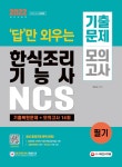 2022 답만 외우는 한식조리기능사 필기 기출문제+모의고사 14회- 북채널