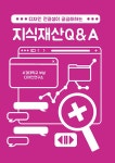북채널 - 디자인 전공생이 궁금해 하는 지식재산Q&A