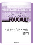 미셸 푸코의 감시와 처벌 읽기- 북채널