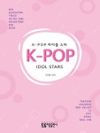 K-POP 아이돌 스타 피아노곡집- 북채널