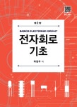 용경토탈전자출판사 | 북채널 - 전자회로