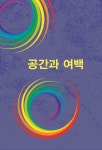 공간과 여백- 북채널