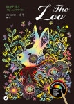 The Zoo 더 주 스크래치북- 북채널