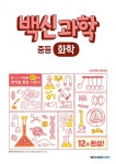 북채널 - 2021 백신과학 중등 화학