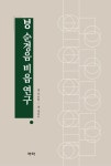 북채널 - 순경음 비읍 연구