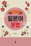 중급으로 가는 일본어 문법- 북채널