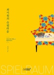 최서원의 슈필라움- 북채널