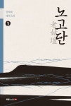 노고단 3- 북채널